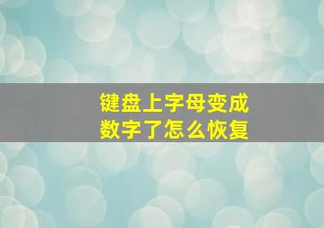 键盘上字母变成数字了怎么恢复