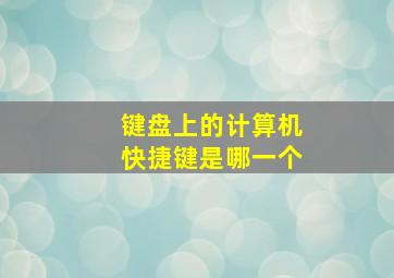 键盘上的计算机快捷键是哪一个