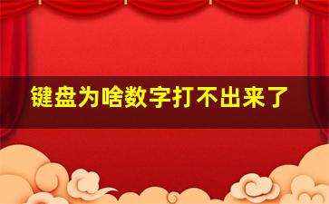 键盘为啥数字打不出来了