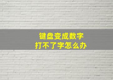 键盘变成数字打不了字怎么办