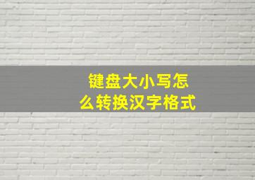 键盘大小写怎么转换汉字格式