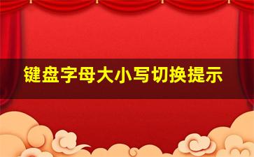 键盘字母大小写切换提示