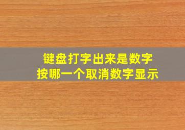 键盘打字出来是数字按哪一个取消数字显示