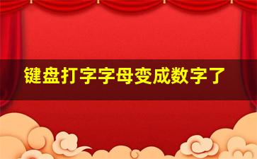 键盘打字字母变成数字了