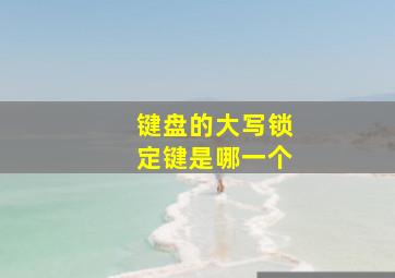 键盘的大写锁定键是哪一个