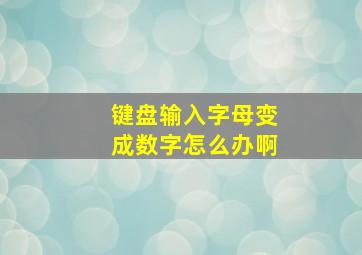 键盘输入字母变成数字怎么办啊