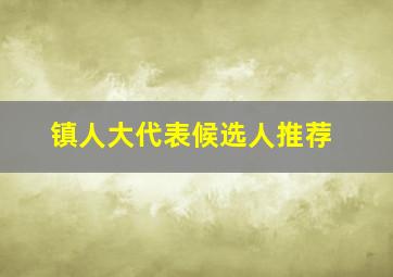 镇人大代表候选人推荐