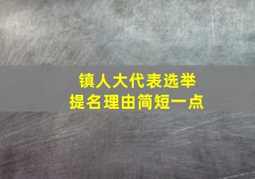 镇人大代表选举提名理由简短一点