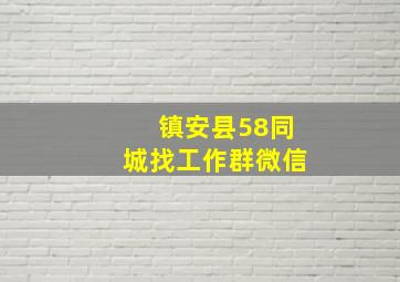 镇安县58同城找工作群微信