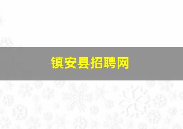 镇安县招聘网