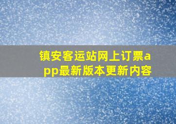 镇安客运站网上订票app最新版本更新内容