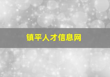 镇平人才信息网