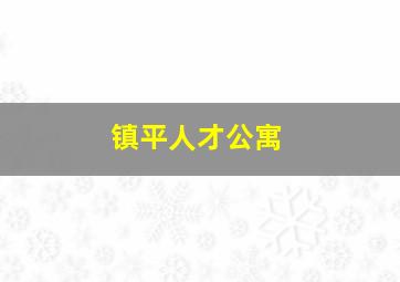 镇平人才公寓