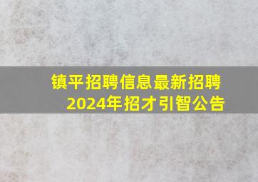 镇平招聘信息最新招聘2024年招才引智公告