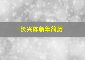 长兴陈新年简历