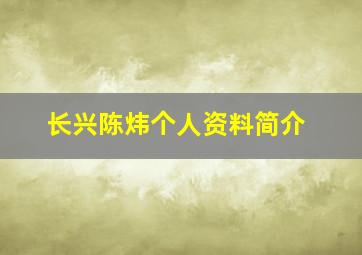 长兴陈炜个人资料简介