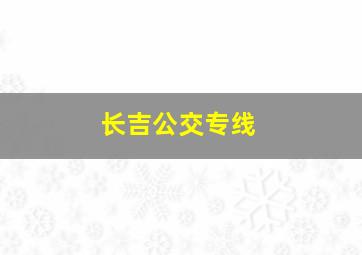 长吉公交专线