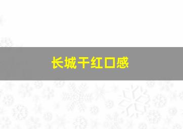 长城干红口感