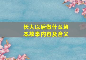 长大以后做什么绘本故事内容及含义