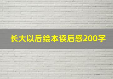 长大以后绘本读后感200字