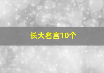 长大名言10个