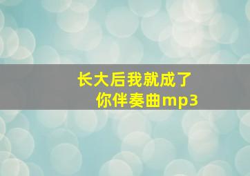 长大后我就成了你伴奏曲mp3