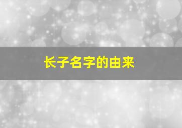 长子名字的由来