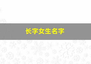 长字女生名字