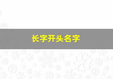 长字开头名字