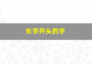 长字开头的字