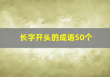 长字开头的成语50个