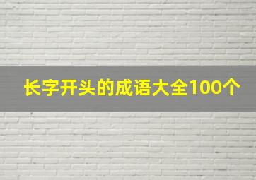 长字开头的成语大全100个