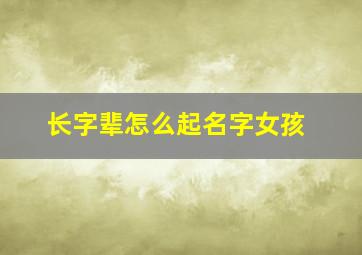 长字辈怎么起名字女孩