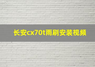 长安cx70t雨刷安装视频