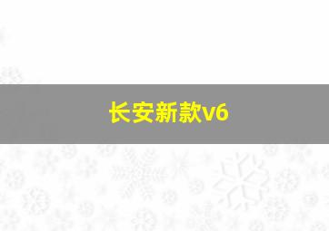 长安新款v6