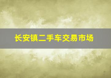 长安镇二手车交易市场