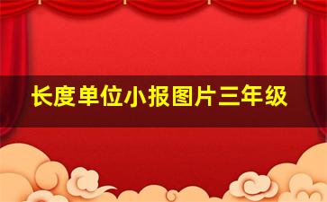 长度单位小报图片三年级