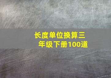 长度单位换算三年级下册100道