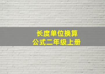 长度单位换算公式二年级上册