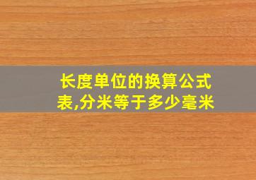 长度单位的换算公式表,分米等于多少毫米