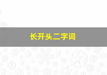 长开头二字词