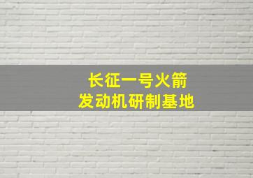 长征一号火箭发动机研制基地