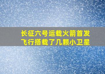 长征六号运载火箭首发飞行搭载了几颗小卫星