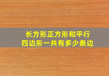 长方形正方形和平行四边形一共有多少条边