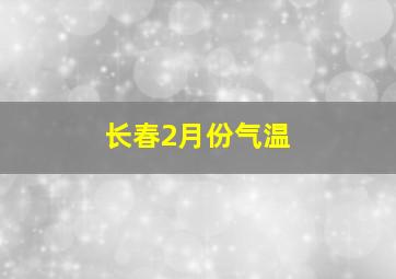 长春2月份气温