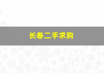 长春二手求购