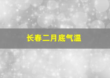 长春二月底气温