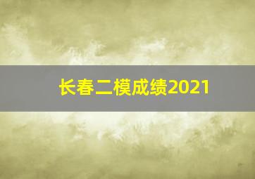 长春二模成绩2021