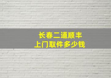 长春二道顺丰上门取件多少钱