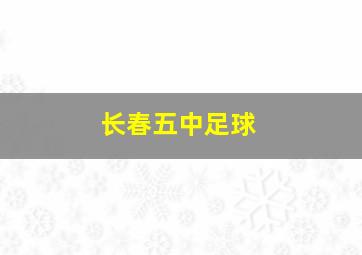 长春五中足球